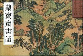 荣宝斋古代画谱 pdf epub mobi 下载