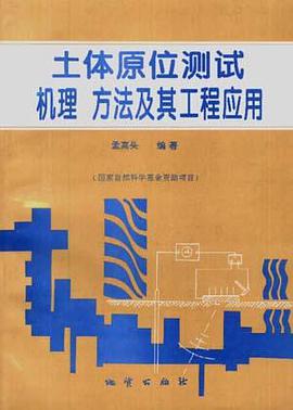 土体原位测试机理、方法及其工程应用 pdf epub mobi 电子书 下载