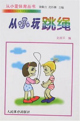 從小玩跳繩 pdf epub mobi 電子書 下載