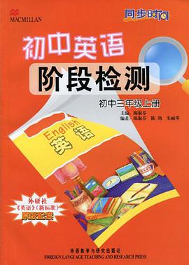同步时间·初中英语阶段检测（初3上） pdf epub mobi 电子书 下载