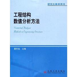 工程结构数值分析方法 pdf epub mobi 电子书 下载