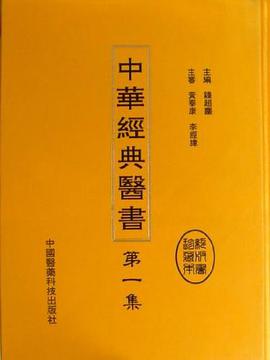 中华经典医书 pdf epub mobi 电子书 下载