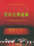 中国革命历史歌曲管乐合奏曲集 pdf epub mobi 电子书 下载