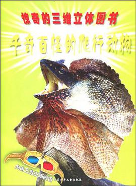 千奇百怪的爬行动物