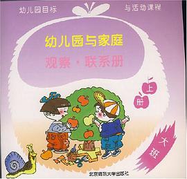 幼儿园与家庭观察·联系册（上册） pdf epub mobi 下载
