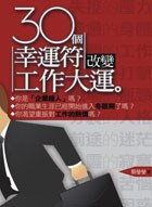 30个幸运符改变工作大运 pdf epub mobi 电子书 下载