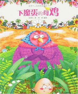下魔蛋的母鸡 pdf epub mobi 电子书 下载