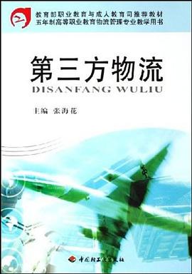 第三方物流 pdf epub mobi 电子书 下载