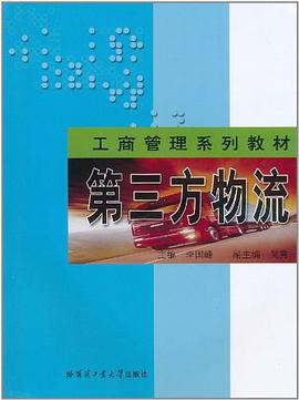 第三方物流 pdf epub mobi 电子书 下载
