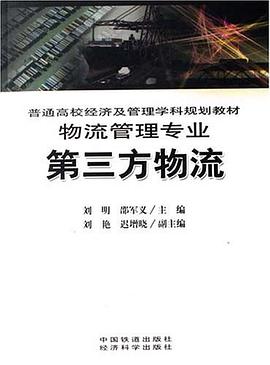 第三方物流 pdf epub mobi 电子书 下载