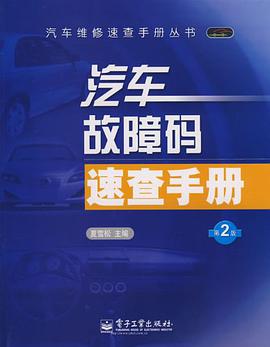 汽车故障码速查手册 pdf epub mobi 电子书 下载