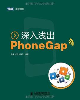 深入浅出PhoneGap pdf epub mobi 电子书 下载