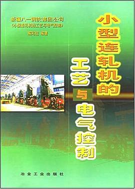 小型连轧机的工艺与电气控制 pdf epub mobi 电子书 下载