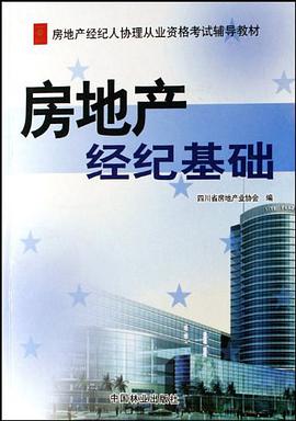 房地产经纪基础 pdf epub mobi 电子书 下载