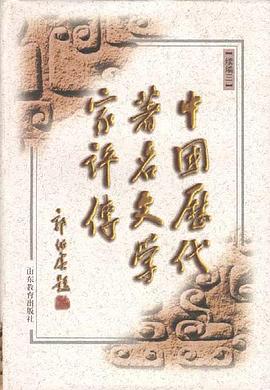 中国历代著名文学家评传 pdf epub mobi 电子书 下载