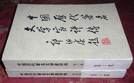 中国历代著名文学家评传 pdf epub mobi 电子书 下载