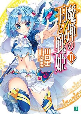 魔弾の王と戦姫〈ヴァナディース〉 11 pdf epub mobi 电子书 下载
