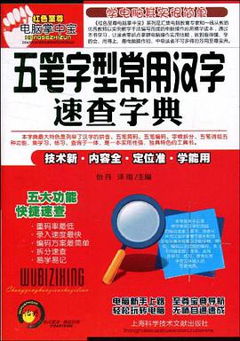 五笔字型常用汉字速查字典 pdf epub mobi 电子书 下载