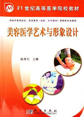 美容医学艺术与形象设计