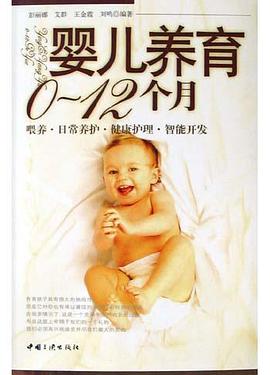 婴儿养育0-12个月 pdf epub mobi 电子书 下载