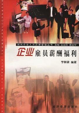 企业雇员薪酬福利 pdf epub mobi 电子书 下载