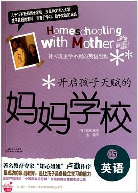 開啓孩子天賦的媽媽學校⑤英語 pdf epub mobi 電子書 下載