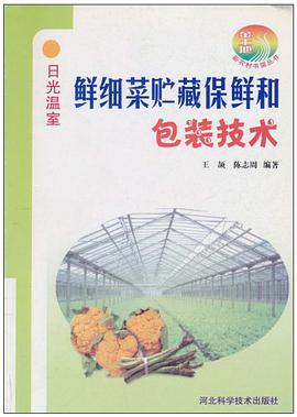鲜细菜贮藏保鲜和包装技术 pdf epub mobi 下载