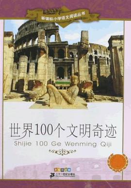 世界100个文明奇迹  新课标小学语文阅读丛书第五辑彩绘注音版 pdf epub mobi 电子书 下载