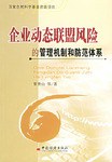 企業動態聯盟風險的管理機製和防範體係 pdf epub mobi 電子書 下載