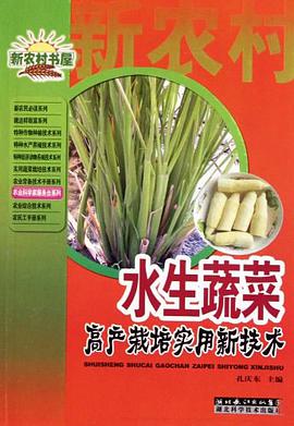 水生蔬菜高产栽培实用新技术/农业科学家服务台系列/新农村书屋 pdf epub mobi 电子书 下载