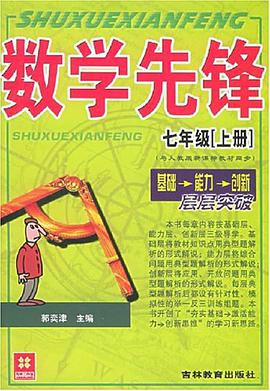 七年级[上册](与人教版新课标教材同步)-数学先锋 pdf epub mobi 电子书 下载