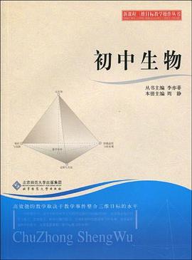 新课程三维目标教学操作丛书 初中生物 pdf epub mobi 电子书 下载