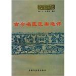 古今名医医案选评