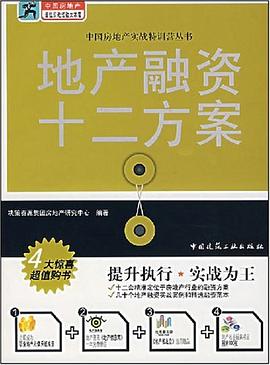 地产融资十二方案 pdf epub mobi 电子书 下载