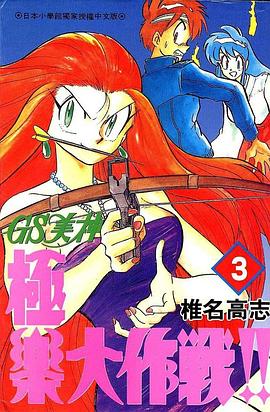 GS美神極樂大作戰03 pdf epub mobi 电子书 下载
