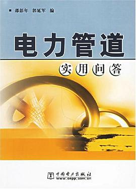 电力管道实用问答 pdf epub mobi 电子书 下载