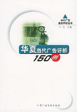 华夏当代广告评析150例 pdf epub mobi 电子书 下载