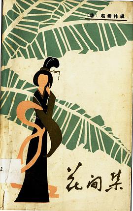花间集 pdf epub mobi 电子书 下载