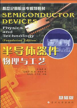 半导体器件物理与工艺
