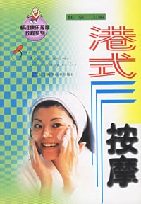 港式按摩——标准康乐按摩教程系列 pdf epub mobi 电子书 下载