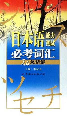 日本语能力测试必考词汇3、4级精解 pdf epub mobi 电子书 下载