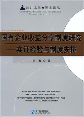 国有企业收益分享制度研究 pdf epub mobi 下载