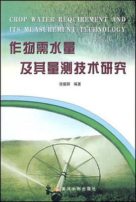 作物需水量及其量测技术研究 pdf epub mobi 电子书 下载