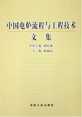 中国电炉流程与工程技术文集 pdf epub mobi 下载