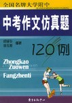 全国名牌大学附中中考作文仿真题120例 pdf epub mobi 电子书 下载