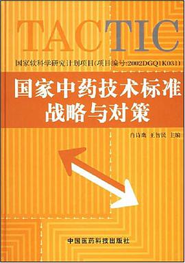 国家中药技术标准战略与对策 pdf epub mobi 电子书 下载
