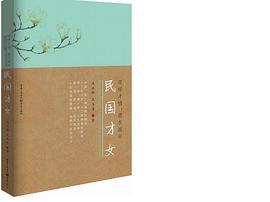 民国才女 pdf epub mobi 电子书 下载