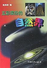五彩缤纷的自然界 pdf epub mobi 电子书 下载