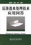 反渗透水处理技术应用问答 pdf epub mobi 电子书 下载