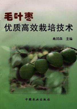 毛叶枣优质高效栽培技术 pdf epub mobi 电子书 下载